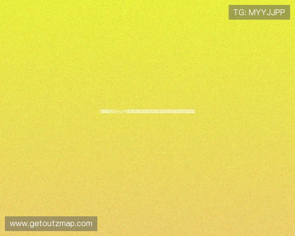 掌握开云Kaiyun网站登录技巧提升账号安全性确保游戏数据不被泄露的实用方法