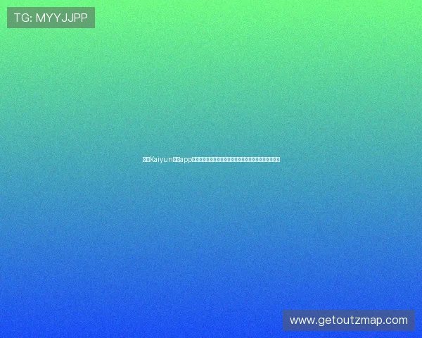 开云Kaiyun官网app注册登录流程详解,解决新手玩家的账号创建与登录难题 开云Kaiyun官网app注册登录流程详解,解决新手玩家的账号创建与登录难题